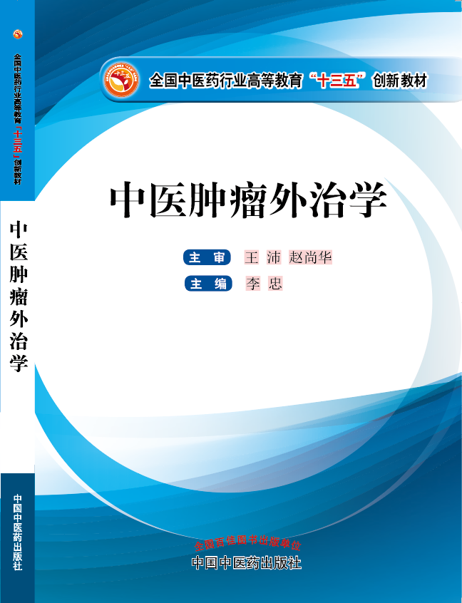 啊啊啊我要大鸡巴视频《中医肿瘤外治学》